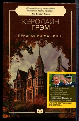 Грэм К. - Призрак из машины - 2021 - фото 223345