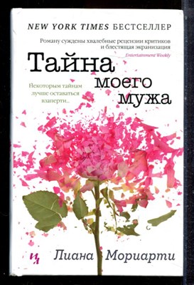Мориарти Л. - Тайна моего мужа - 2014 - фото 223347