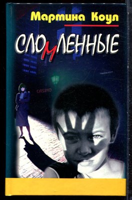 Коул М. - Сломленные - 2002 - фото 223349
