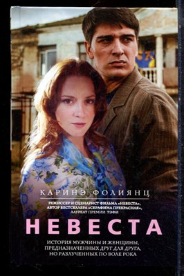 Фолиянц К. - Невеста - 2017 - фото 223352