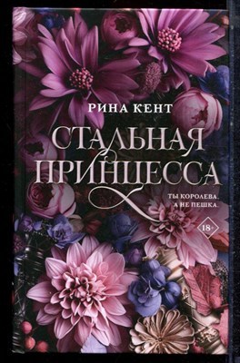 Кент Р. - Стальная принцесса - 2024 - фото 223354