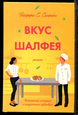 Сантос Й.С. - Вкус шалфея - 2021 - фото 223357