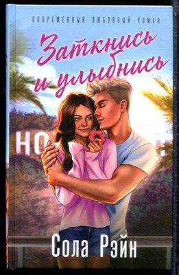 Рэйн С. - Заткнись и улыбнись - 2023 - фото 223358