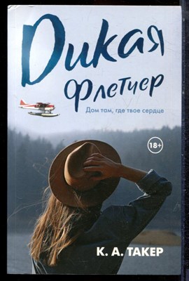 Такер К.А. - Дикая Флетчер - 2023 - фото 223360