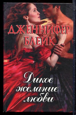 Блейк Д. - Дикое желание любви - 2015 - фото 223361