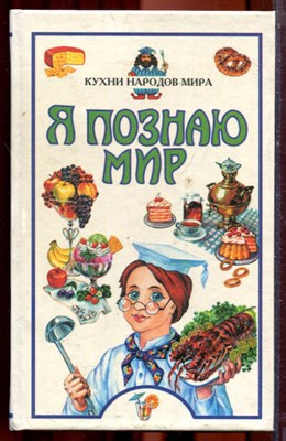 Кухни народов мира | Серия: Я познаю мир. - 1999 - фото 223364