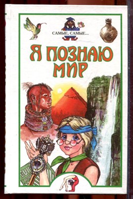 Самые, самые… | Серия: Я познаю мир. - 2002 - фото 223371