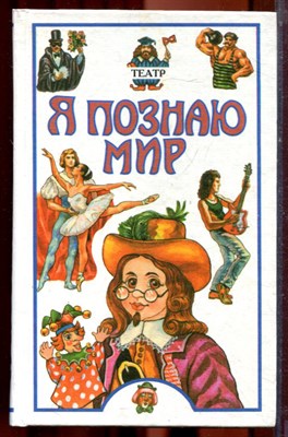 Театр | Серия: Я познаю мир. - 2000 - фото 223373