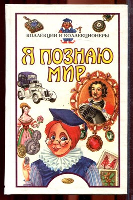 Коллекции и коллекционеры | Серия: Я познаю мир. - 1998 - фото 223375