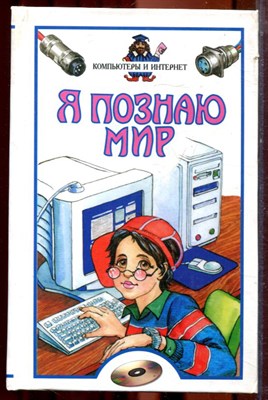 Компьютеры и интернет | Серия: Я познаю мир. - 2002 - фото 223376