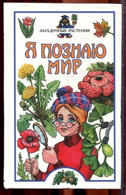 Загадочные растения | Серия: Я познаю мир. - 2002 - фото 223377