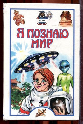 НЛО | Серия: Я познаю мир. - 2002 - фото 223378