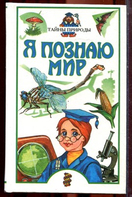 Тайны природы | Серия: Я познаю мир. - 2000 - фото 223379