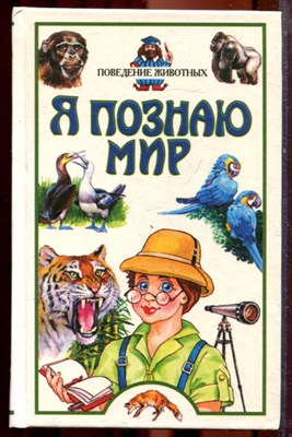 Поведение животных | Серия: Я познаю мир. - 2000 - фото 223380