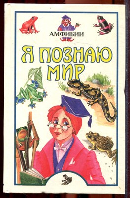 Амфибии | Серия: Я познаю мир. - 1998 - фото 223381