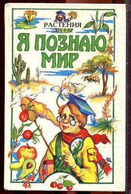 Растения | Серия: Я познаю мир. - 1997 - фото 223383