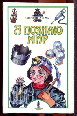 Сокровища Земли | Серия: Я познаю мир. - 2001 - фото 223385
