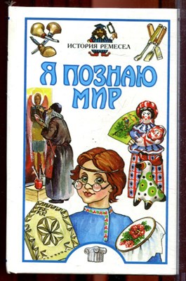Истрия ремесла | Серия: Я познаю мир. - 2000 - фото 223387