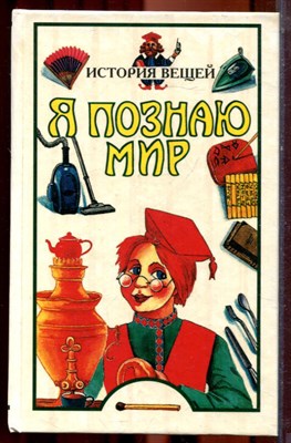 История вещей | Серия: Я познаю мир. - 1998 - фото 223389