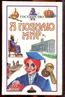 Государство | Серия: Я познаю мир. - 1999 - фото 223390