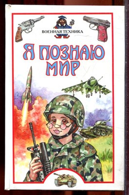 Военная техника | Серия: Я познаю мир. - 2002 - фото 223393