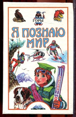 Горы | Серия: Я познаю мир. - 1999 - фото 223395