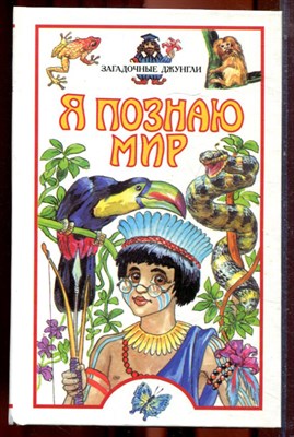 Загадочные джунгли | Серия: Я познаю мир. - 2001 - фото 223396