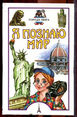 Городы мира | Серия: Я познаю мир. - 1999 - фото 223397