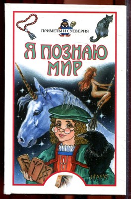 Приметы и суеверия | Серия: Я познаю мир. - 2003 - фото 223400