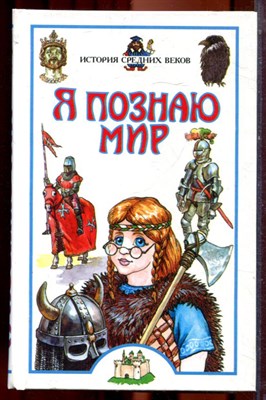 История средних веков | Серия: Я познаю мир. - 2003 - фото 223401