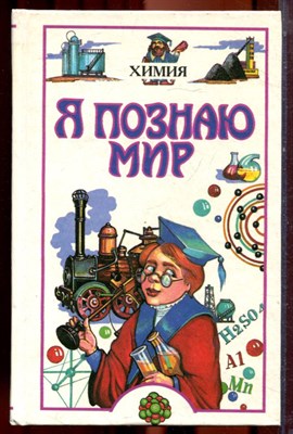Химия | Серия: Я познаю мир. - 1997 - фото 223402