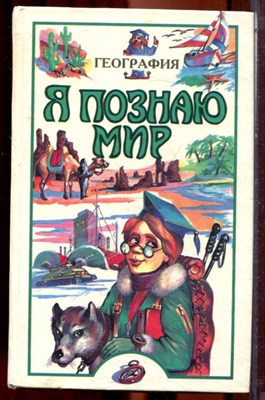 География | Серия: Я познаю мир. - 1997 - фото 223403