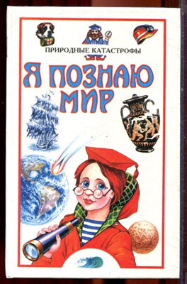 Природные катастрофы | Серия: Я познаю мир. - 1999 - фото 223404