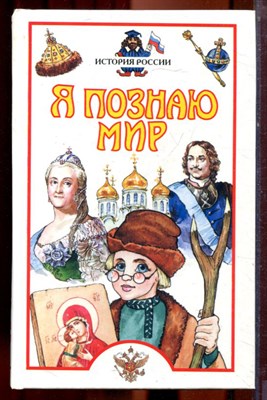 История России | Серия: Я познаю мир. - 2003 - фото 223409
