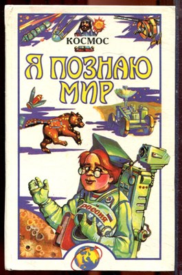 Космос | Серия: Я познаю мир. - 1997 - фото 223410