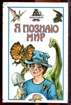 Динозавры | Серия: Я познаю мир. - 2001 - фото 223411