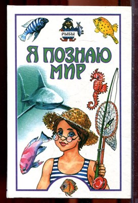 Рыбы | Серия: Я познаю мир. - 2001 - фото 223412