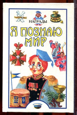 Награды | Серия: Я познаю мир. - 1998 - фото 223416