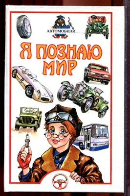 Автомобили | Серия: Я познаю мир. - 2002 - фото 223417
