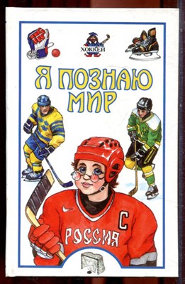 Хоккей | Серия: Я познаю мир. - 2003 - фото 223418