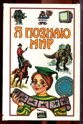 Кино | Серия: Я познаю мир. - 2000 - фото 223426