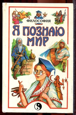 Философия | Серия: Я познаю мир. - 1997 - фото 223428