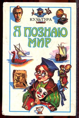 Культура | Серия: Я познаю мир. - 1997 - фото 223430
