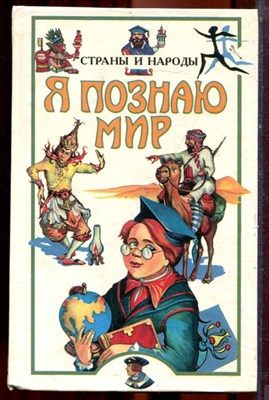 Страны и народы | Серия: Я познаю мир. - 1997 - фото 223432