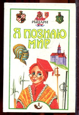 Рыцари | Серия: Я познаю мир. - 1999 - фото 223434