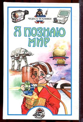 Чудеса техники | Серия: Я познаю мир. - 2002 - фото 223435