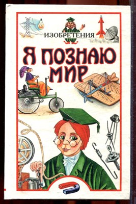 Изобретения | Серия: Я познаю мир. - 1999 - фото 223436