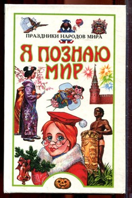 Праздники народов мира | Серия: Я познаю мир. - 1999 - фото 223437