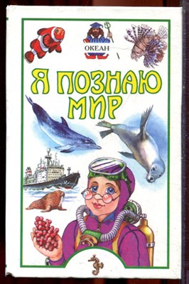 Океан | Серия: Я познаю мир. - 1999 - фото 223439