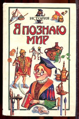 История | Серия: Я познаю мир. - 1997 - фото 223441